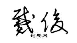 曾慶福戴俊草書個性簽名怎么寫