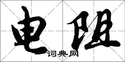 胡問遂電阻行書怎么寫