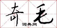 奇日的意思_奇日的解釋_國語詞典