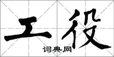 翁闓運工役楷書怎么寫