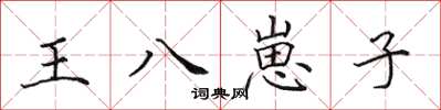 田英章王八崽子楷書怎么寫