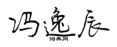 曾慶福馮逸辰行書個性簽名怎么寫