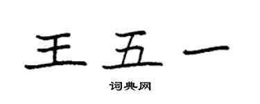 袁強王五一楷書個性簽名怎么寫