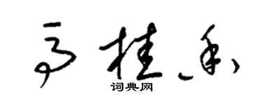 梁錦英馬桂香草書個性簽名怎么寫