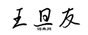 王正良王旦友行書個性簽名怎么寫