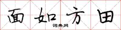 段相林面如方田行書怎么寫