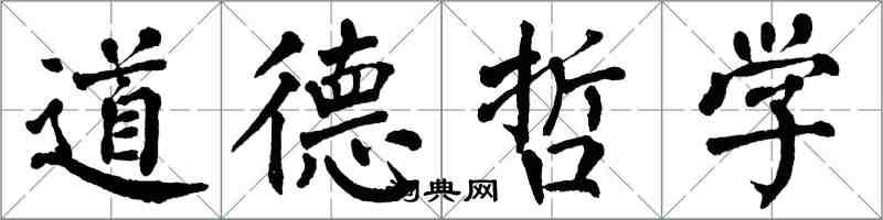 翁闓運道德哲學楷書怎么寫