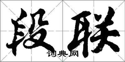 胡問遂段聯行書怎么寫