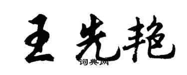 胡問遂王先艷行書個性簽名怎么寫