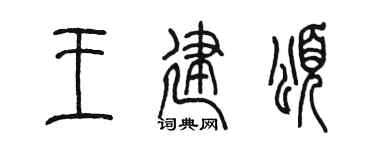 陳墨王建頌篆書個性簽名怎么寫
