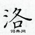黃華生寫的硬筆楷書洛