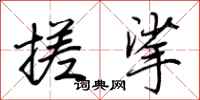 荊霄鵬搓挲行書怎么寫
