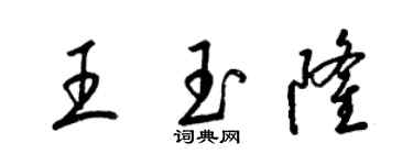 梁錦英王玉隆草書個性簽名怎么寫