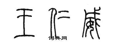 陳墨王仁威篆書個性簽名怎么寫