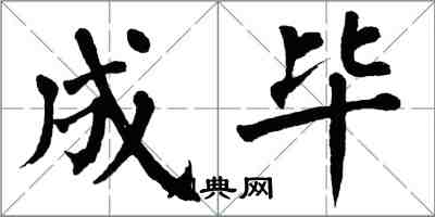 翁闓運成畢楷書怎么寫