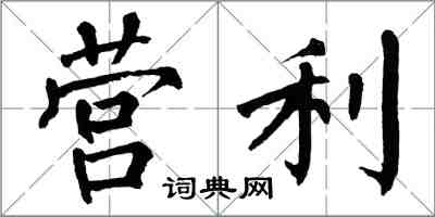 翁闓運營利楷書怎么寫