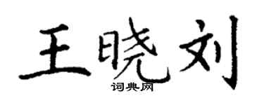 丁謙王曉劉楷書個性簽名怎么寫