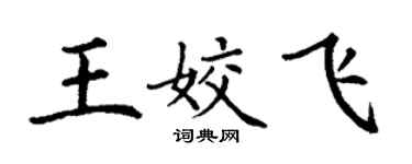 丁謙王姣飛楷書個性簽名怎么寫
