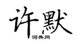 丁謙許默楷書個性簽名怎么寫
