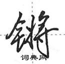 田英章寫的硬筆行書鏘