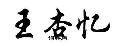 胡問遂王杏憶行書個性簽名怎么寫