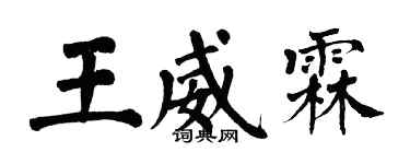 翁闓運王威霖楷書個性簽名怎么寫