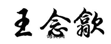 胡問遂王念歙行書個性簽名怎么寫