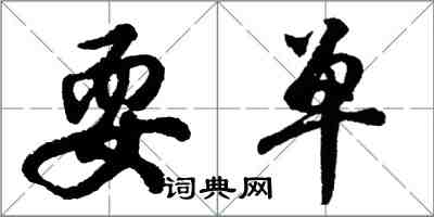 胡問遂耍單行書怎么寫