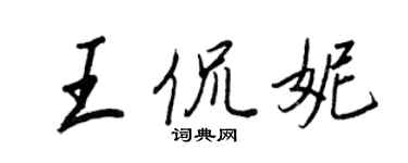 王正良王侃妮行書個性簽名怎么寫