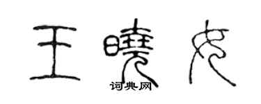 陳聲遠王曉女篆書個性簽名怎么寫