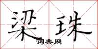 黃華生梁珠楷書怎么寫