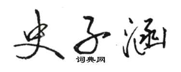 駱恆光史子涵行書個性簽名怎么寫