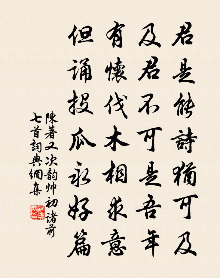 陳著又次韻帥初諸前七首書法作品欣賞