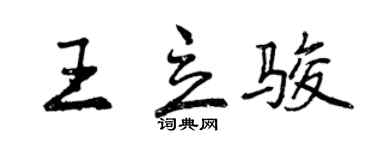 曾慶福王立駿行書個性簽名怎么寫