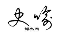 梁錦英史喻草書個性簽名怎么寫