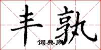 丁謙豐孰楷書怎么寫