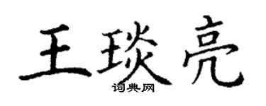丁謙王琰亮楷書個性簽名怎么寫
