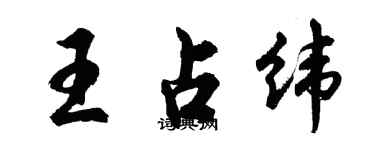 胡問遂王占緯行書個性簽名怎么寫