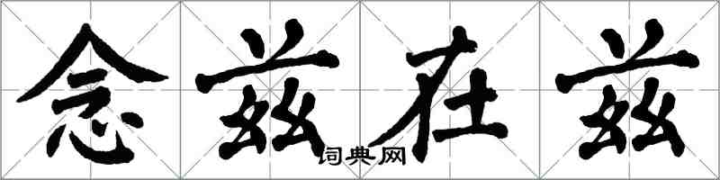 翁闓運念茲在茲楷書怎么寫