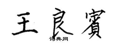 何伯昌王良賓楷書個性簽名怎么寫