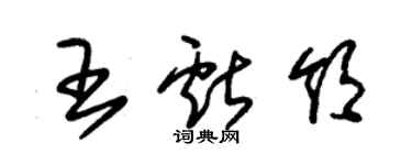 朱錫榮王獻領草書個性簽名怎么寫
