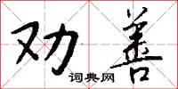 勸職的意思_勸職的解釋_國語詞典