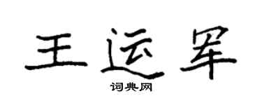 袁強王運軍楷書個性簽名怎么寫