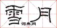 駱恆光雪月隸書怎么寫