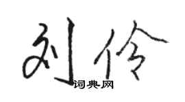 駱恆光劉伶行書個性簽名怎么寫