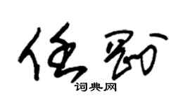 朱錫榮任剛草書個性簽名怎么寫