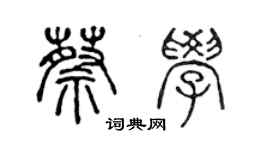 陳聲遠蔡學篆書個性簽名怎么寫