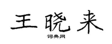 袁強王曉來楷書個性簽名怎么寫