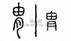 “胄”篆刻印章