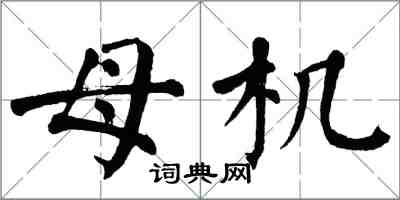 翁闓運母機楷書怎么寫